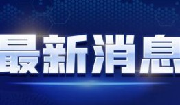 向阳生活爆料最新消息视频,揭秘视频背后的惊人真相！