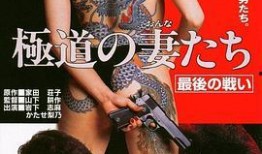 极道之妻手机在线观看,黑帮家族背后的柔情岁月