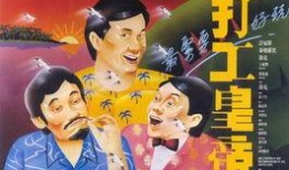 打工皇帝粤语在线观看,职场传奇，逆袭人生