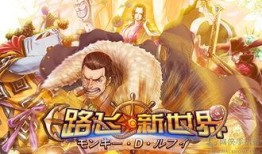 新世界路飞最新爆料视频,新世界冒险新篇章即将开启！