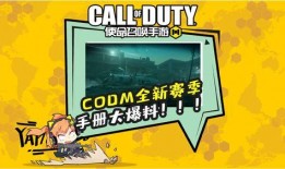 codm 最新爆料,全新内容即将上线，战火升级，激情四溢！