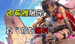 迪希雅10月爆料视频,新技能与角色背景深度解析