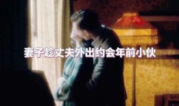 不满他的丈夫在线观看