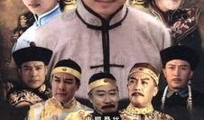 李卫当官全集在线观看,笑料百出，官场风云再现！