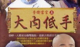 李卫当官全集在线观看,笑料百出，官场风云再现！