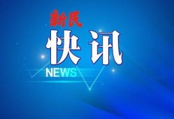 爆料的新闻网,新闻网最新爆料事件深度解析