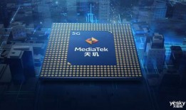 天玑芯片最新爆料