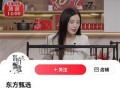 东方甄选直播大爆料视频,爆款产品背后的秘密大公开