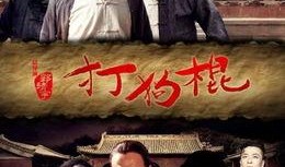 打狗棍 全集在线观看,传奇家族的兴衰传奇