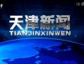 天津新闻爆料电话号码,市民监督新渠道开启