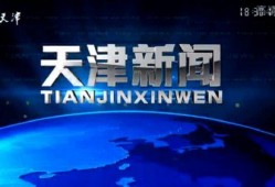 天津新闻爆料电话号码,市民监督新渠道开启