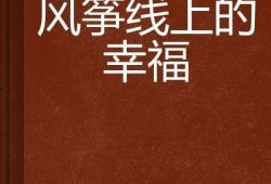 风筝在线在线观看全集,揭秘神秘网络世界的惊险旅程