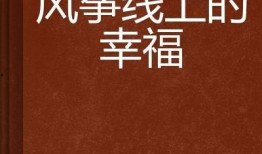 风筝在线在线观看全集,揭秘神秘网络世界的惊险旅程