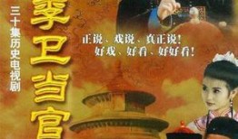 李卫当官全集在线观看,笑料百出，官场风云再现！