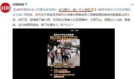 南京女生爆料案件视频,惊人真相揭露背后黑幕