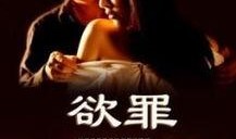 欲罪在线观看免费,揭秘网络直播背后的黑暗面