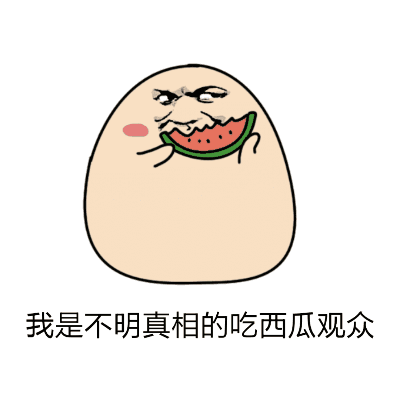 吃瓜群众表情包gif 搜狐网